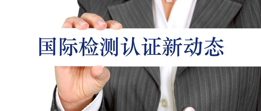 國(guó)際市場(chǎng)產(chǎn)品能效信息和無(wú)線通訊產(chǎn)品信息更新