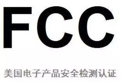 什么是FCC認(rèn)證-FCC認(rèn)證怎么辦理