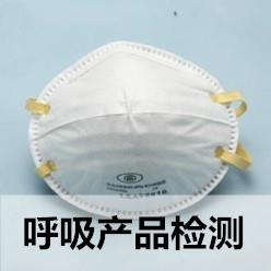 呼吸產(chǎn)品檢測(cè)