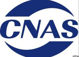 CNAS認(rèn)可申請(qǐng)被接受的條件