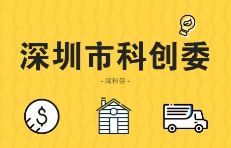 深圳科創(chuàng)委企業(yè)研究開發(fā)資助項(xiàng)目申報(bào)項(xiàng)目驗(yàn)收?qǐng)?bào)告怎么申請(qǐng)