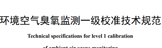 生態(tài)環(huán)境部首發(fā)3項國標(biāo) 涉及臭氧、顆粒物等監(jiān)測